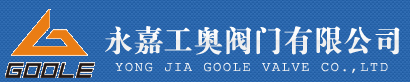 永嘉工奧閥門(mén)有限公司 永嘉工奧閥門(mén)有限公司